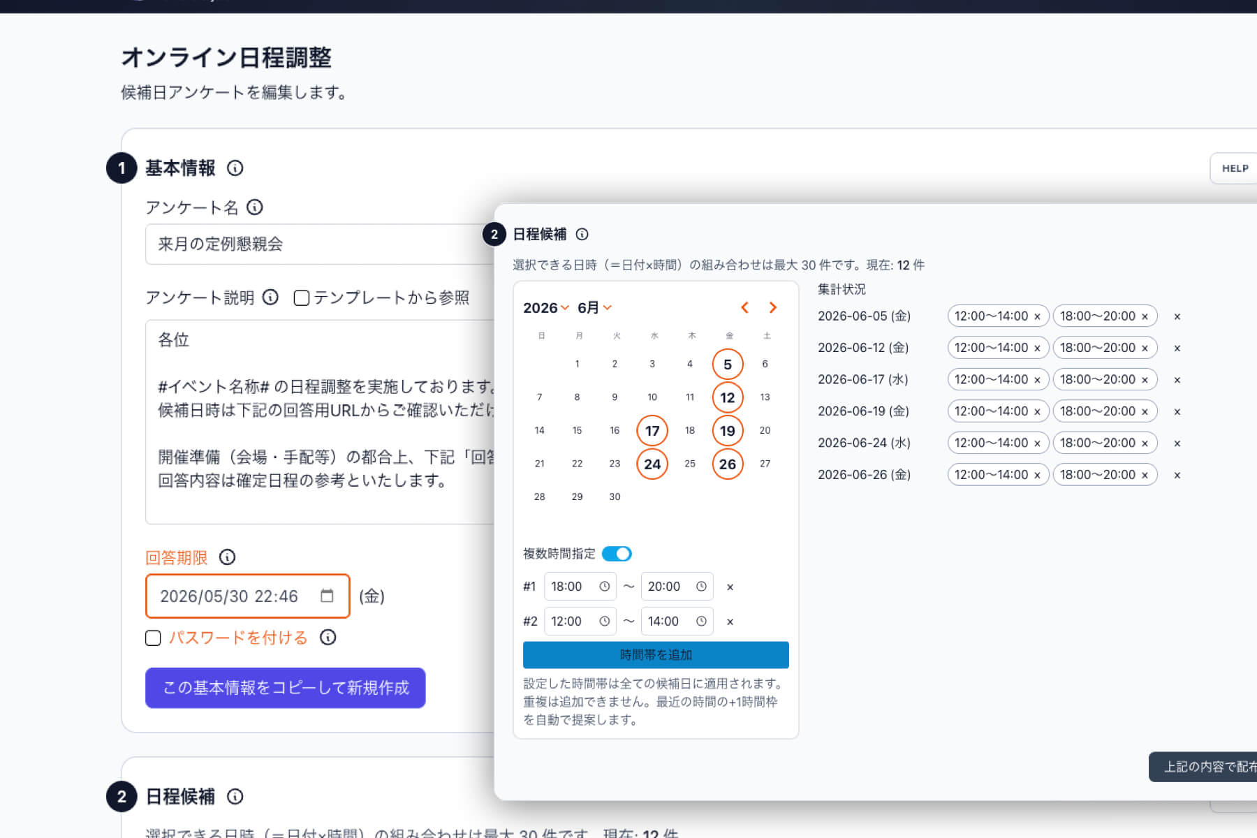 オンライン日程調整の作成画面。カレンダーから候補日と複数時間帯を選択でき、回答期限も設定可能。