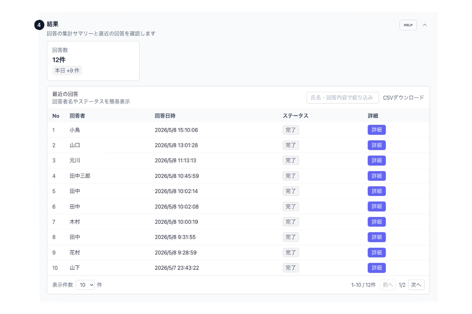 アンケートの結果集計画面。回答数のサマリーと直近の回答一覧が表示され、CSVダウンロードや個別の回答詳細表示が可能。