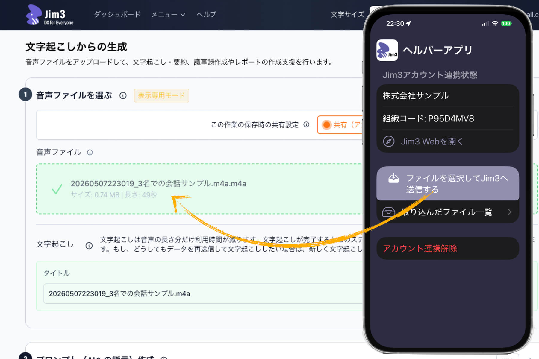 iOSアプリ「Jim3ヘルパーアプリ」から音声ファイルを直接Jim3へ送信できる連携画面。