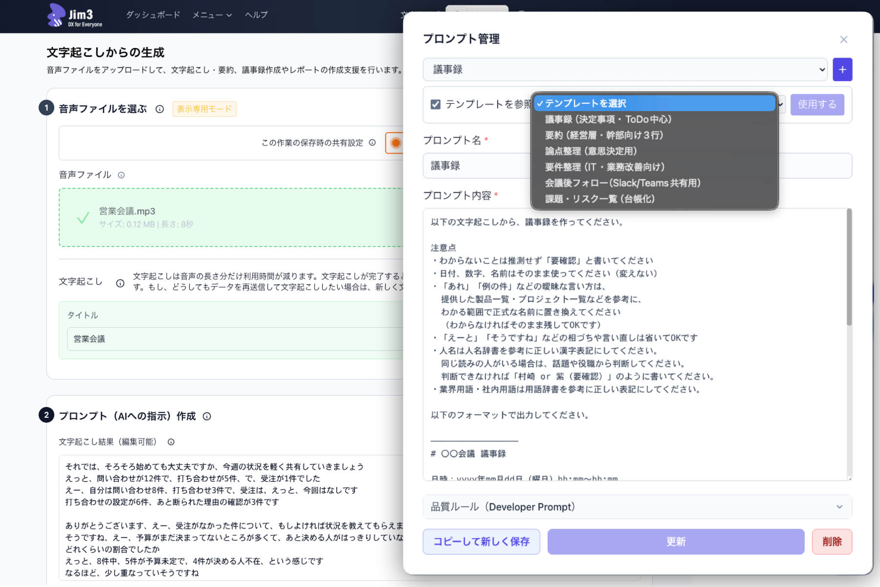 文字起こしからの生成画面とプロンプト管理。テンプレートを選択して議事録や要約を作成できる。