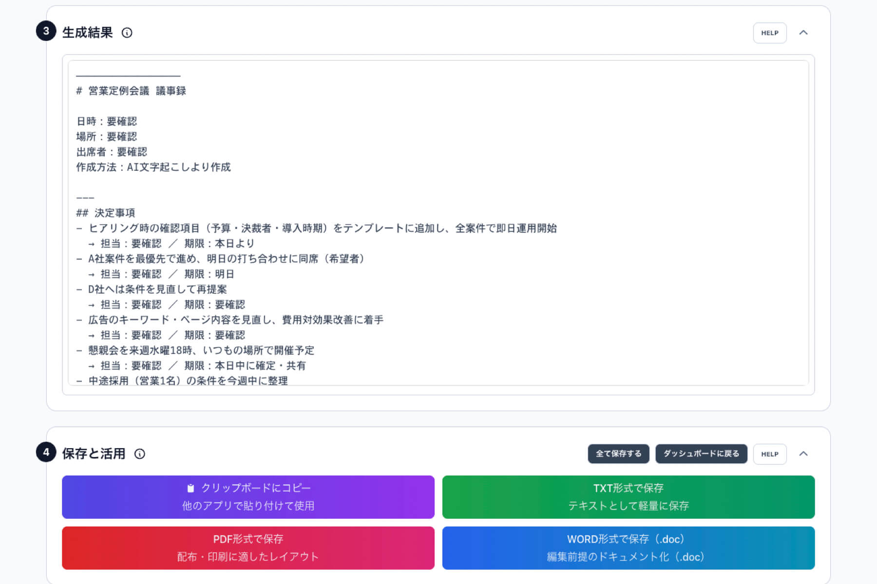 AI要約・議事録生成結果の画面。決定事項やToDoが整理され、PDF/Word/TXT形式で保存可能。