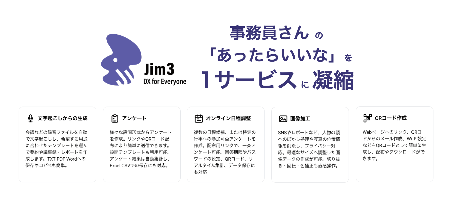 Jim3のダッシュボード。5つの機能が並ぶメイン画面。