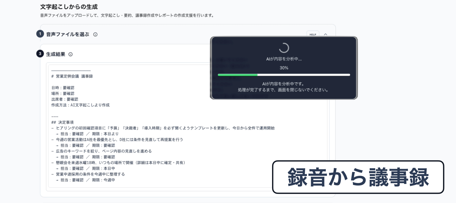 録音から議事録。文字起こし・AI要約の生成結果画面。
