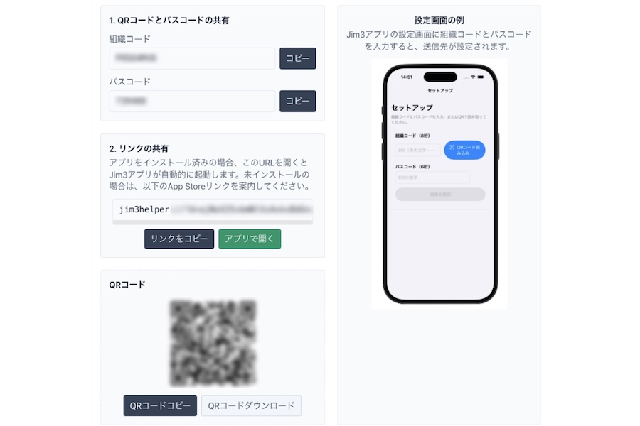組織コード・パスコード・QRコードでヘルパーアプリの送信先（連携）を設定する画面。