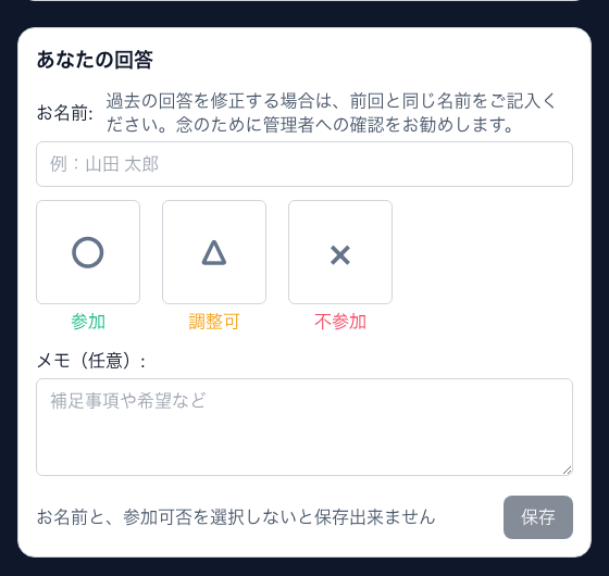 スマホの出欠回答画面。「○参加／△調整可／×不参加」の大きな3択ボタンと、名前・メモの入力欄が並んでいる様子。