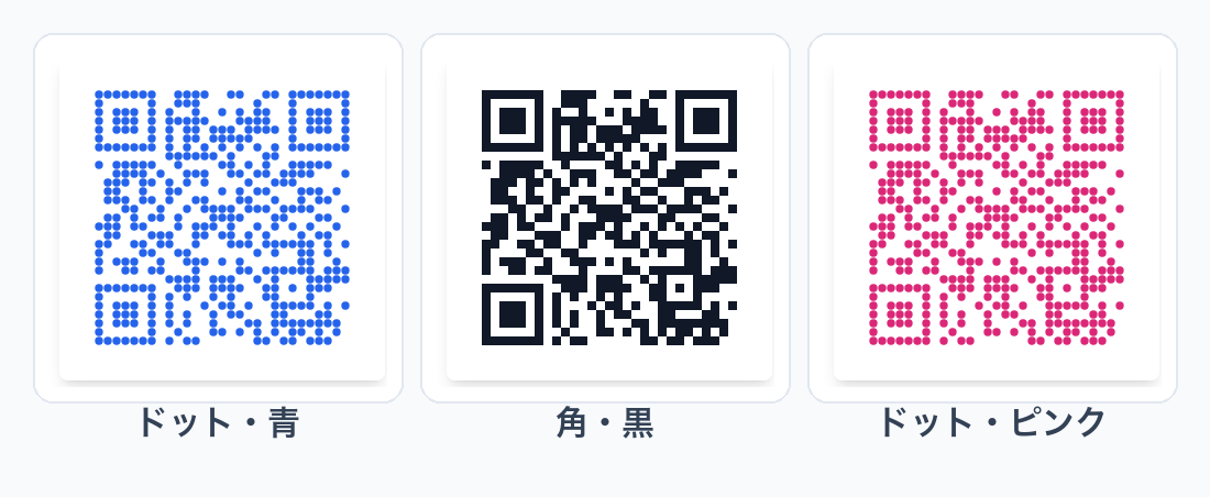 色や形の異なるQRコードが3種類並んだデザイン例。1つ目は青いドット、2つ目は丸いドット、3つ目は背景透明など、カスタマイズの違いが一目でわかる比較画像。